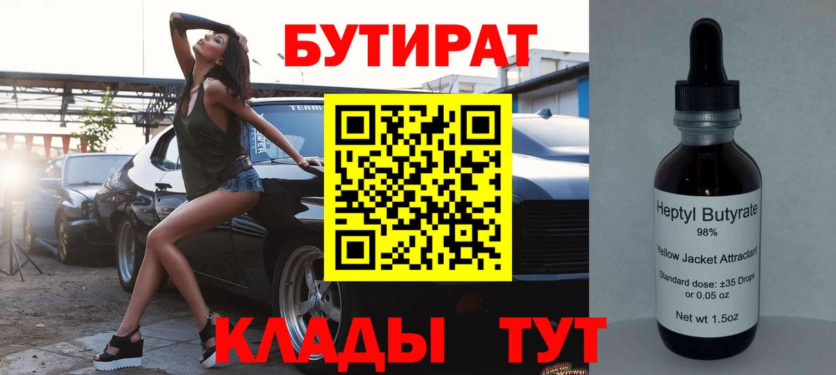 БУТИРАТ  Вход с VPN  Артёмовский  БУТИРАТ Butirat 
