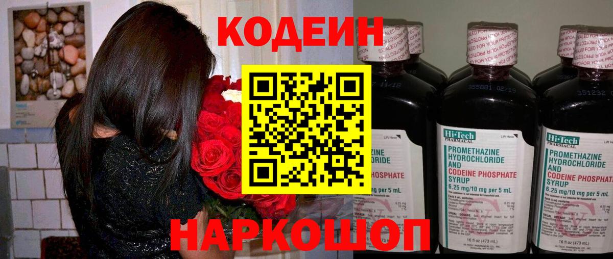 Codein напиток Lean (лин) Артёмовский
